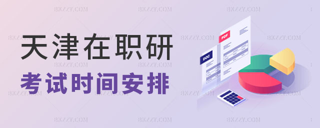 天津在職研究生考試時(shí)間安排,天津在職研究生考試時(shí)間,天津在職研究生 天津在職研究生考試時(shí)間安排,天津在職研究生考試時(shí)間,天津在職研究生