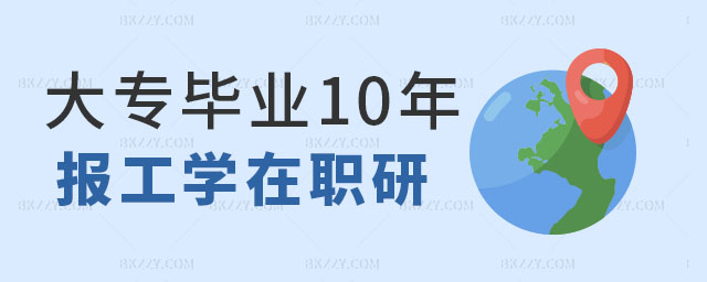 大專畢業10年報考工學在職研究生,大專報考工學在職研究生,報考工學在職研究生 大專畢業10年報考工學在職研究生,大專報考工學在職研究生,報考工學在職研究生