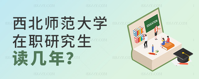 西北師范大學(xué)在職研究生讀幾年?學(xué)制與學(xué)習(xí)方式解析.jpg 西北師范大學(xué)在職研究生讀幾年?學(xué)制與學(xué)習(xí)方式解析