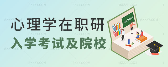 在職研究生入學(xué)考試資格,心理學(xué)在職研究生院校選擇建議,心理學(xué)在職研究生 在職研究生入學(xué)考試資格,心理學(xué)在職研究生院校選擇建議,心理學(xué)在職研究生