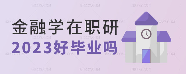 金融學在職研究生好畢業(yè)嗎,金融學在職研究生考試難度,2023金融學在職研究生 金融學在職研究生好畢業(yè)嗎,金融學在職研究生考試難度,2025金融學在職研究生