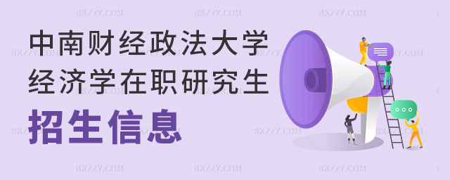 中南財(cái)經(jīng)政法大學(xué)經(jīng)濟(jì)學(xué)在職研究生招生信息.jpg 中南財(cái)經(jīng)政法大學(xué)經(jīng)濟(jì)學(xué)在職研究生招生信息