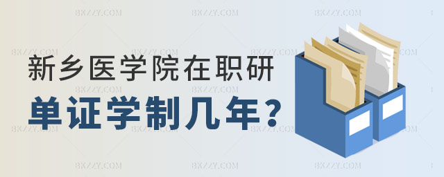 新鄉醫學院在職研究生單證學制,新鄉醫學院在職研究生單證,新鄉醫學院在職研究生學制 新鄉醫學院在職研究生單證學制,新鄉醫學院在職研究生單證,新鄉醫學院在職研究生學制