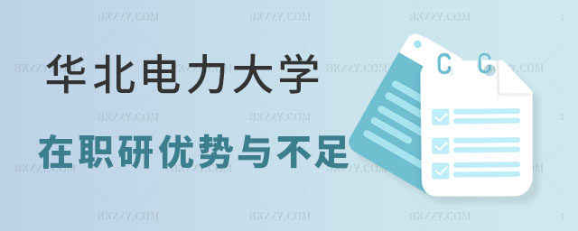 華北電力大學(xué)在職研究生優(yōu)勢(shì)分析,華北電力大學(xué)在職研究生優(yōu)勢(shì),華北電力大學(xué)在職研究生不足 華北電力大學(xué)在職研究生優(yōu)勢(shì)分析,華北電力大學(xué)在職研究生優(yōu)勢(shì),華北電力大學(xué)在職研究生不足