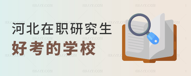 河北在職研究生哪個(gè)學(xué)校好考.jpg 河北在職研究生哪個(gè)學(xué)校好考