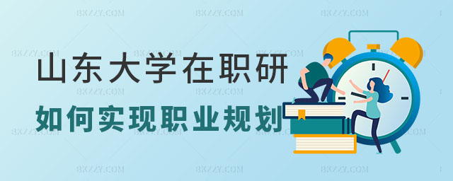 山東大學(xué)在職研究生職業(yè)規(guī)劃,山東大學(xué)在職研究生如何實(shí)現(xiàn)職業(yè)規(guī)劃,山東大學(xué)在職研究生 山東大學(xué)在職研究生職業(yè)規(guī)劃,山東大學(xué)在職研究生如何實(shí)現(xiàn)職業(yè)規(guī)劃,山東大學(xué)在職研究生