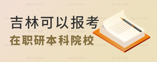 吉林可以報考在職研究生的本科院校,吉林在職研究生院校有哪些,吉林在職研究生院校 吉林可以報考在職研究生的本科院校,吉林在職研究生院校有哪些,吉林在職研究生院校