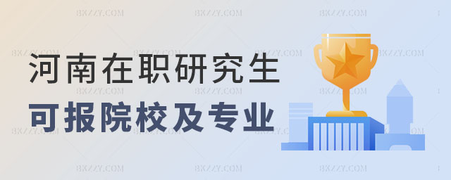 河南在職研究生院校及專業(yè),河南在職研究生院校,河南在職研究生專業(yè) 河南在職研究生院校及專業(yè),河南在職研究生院校,河南在職研究生專業(yè)