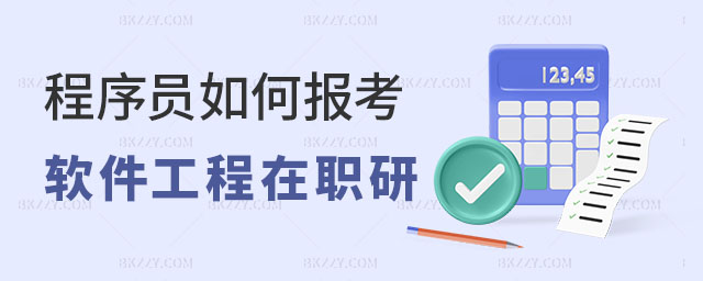 程序員如何報考軟件工程在職研究生,程序員報考軟件工程在職研究生,報考軟件工程在職研究生 程序員如何報考軟件工程在職研究生,程序員報考軟件工程在職研究生,報考軟件工程在職研究生