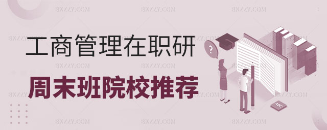 工商管理在職研究生周六周日上課學校,工商管理在職研究生課程設置,工商管理在職研究生 工商管理在職研究生周六周日上課學校,工商管理在職研究生課程設置,工商管理在職研究生