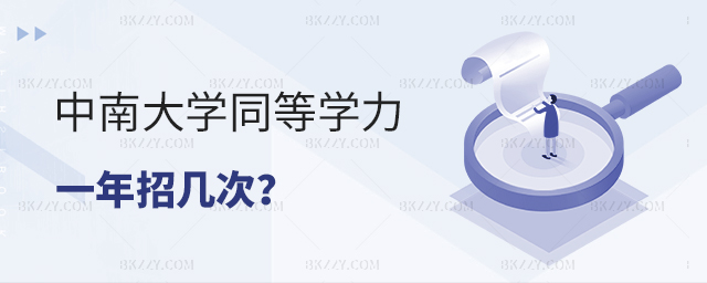 中南大學同等學力申碩一年招生幾次? 中南大學同等學力申碩一年招生幾次?