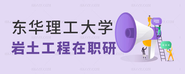 東華理工大學巖土工程在職研究生招生信息,東華理工大學巖土工程在職研究生,東華理工大學在職研究生 東華理工大學巖土工程在職研究生招生信息,東華理工大學巖土工程在職研究生,東華理工大學在職研究生