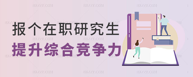 考個在職研究生提升綜合競爭力,在職研究生如何提升綜合競爭力,考在職研究生 考個在職研究生提升綜合競爭力,在職研究生如何提升綜合競爭力,考在職研究生
