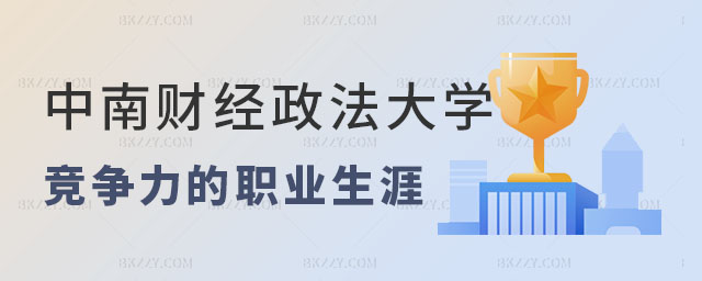 中南財經政法大學在職研究生競爭力,中南財經政法大學在職研究生,中南財經政法大學在職研究生職業生涯 中南財經政法大學在職研究生競爭力,中南財經政法大學在職研究生,中南財經政法大學在職研究生職業生涯