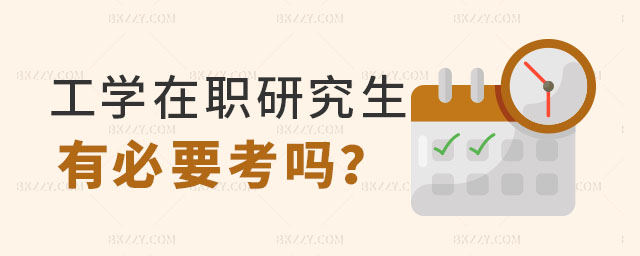 工學在職研究生有必要考,工學在職研究生還有必要考嗎,工學在職研究生 工學在職研究生有必要考,工學在職研究生還有必要考嗎,工學在職研究生