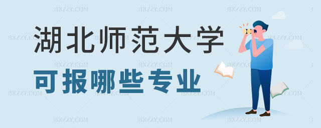 湖北師范大學(xué)在職研究生可以報(bào)考專業(yè),湖北師范大學(xué)在職研究生可以報(bào)考的專業(yè)有哪些,湖北師范大學(xué)在職研究生專業(yè) 湖北師范大學(xué)在職研究生可以報(bào)考專業(yè),湖北師范大學(xué)在職研究生可以報(bào)考的專業(yè)有哪些,湖北師范大學(xué)在職研究生專業(yè)