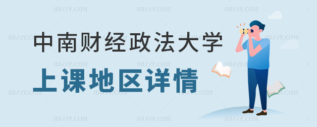 中南財經政法大學在職研究生上課地區詳情,2023中南財經政法大學在職研究生上課地區詳情,2023中南財經政法大學在職研究生 中南財經政法大學在職研究生上課地區詳情,2025中南財經政法大學在職研究生上課地區詳情,2025中南財經政法大學在職研究生