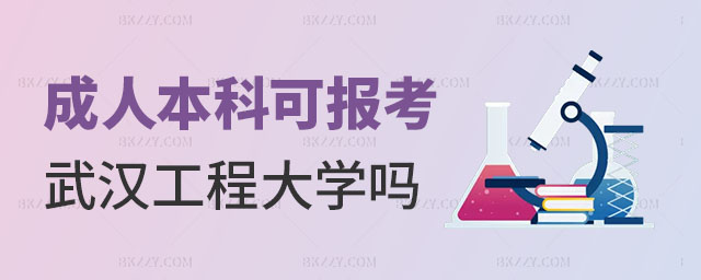 成人本科報武漢工程大學同等學力申碩,成人本科可以報考武漢工程大學同等學力申碩嗎,報考武漢工程大學同等學力申碩 成人本科報武漢工程大學同等學力申碩,成人本科可以報考武漢工程大學同等學力申碩嗎,報考武漢工程大學同等學力申碩
