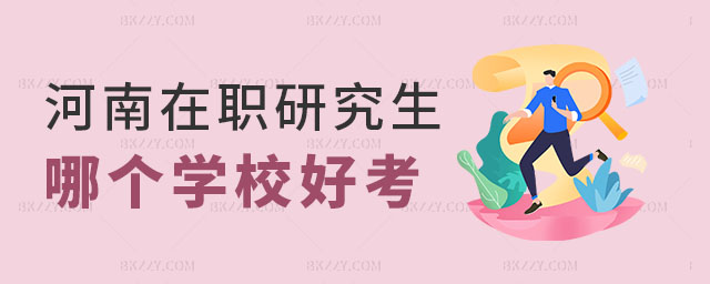 河南在職研究生哪個學(xué)校好考,河南在職研究生學(xué)校推薦,河南在職研究生學(xué)校 河南在職研究生哪個學(xué)校好考,河南在職研究生學(xué)校推薦,河南在職研究生學(xué)校