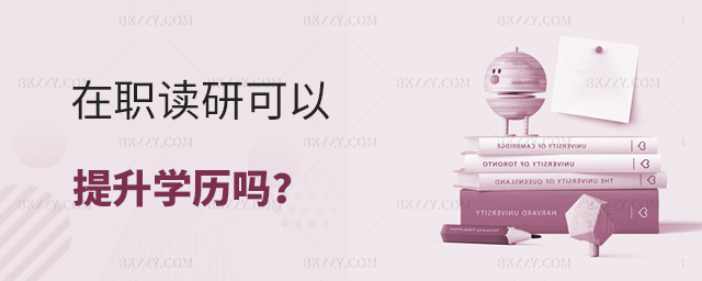 在職讀研可以提升學歷嗎 在職讀研可以提升學歷嗎