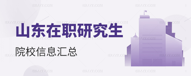 山東在職研究生院校信息匯總 山東在職研究生院校信息匯總