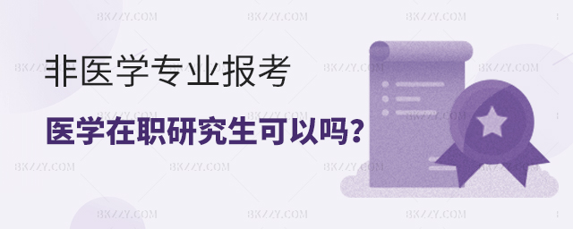 不是醫學專業本科畢業報考醫學方面在職研究生可以嗎? 不是醫學專業本科畢業報考醫學方面在職研究生可以嗎?