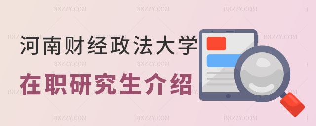 河南財(cái)經(jīng)政法大學(xué)在職研究生介紹,河南財(cái)經(jīng)政法大學(xué)在職研究生,河南骨干院校 河南財(cái)經(jīng)政法大學(xué)在職研究生介紹,河南財(cái)經(jīng)政法大學(xué)在職研究生,河南骨干院校