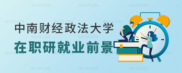 中南財經政法大學金融信息管理在職研究生就業前景,中南財經政法大學金融信息管理在職研究生,中南財經政法大學在職研究生就業前景 中南財經政法大學金融信息管理在職研究生就業前景,中南財經政法大學金融信息管理在職研究生,中南財經政法大學在職研究生就業前景