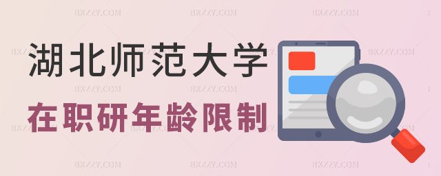 湖北師范大學(xué)同等學(xué)力申碩年齡限制,湖北師范大學(xué)同等學(xué)力申碩有年齡限制嗎,湖北師范大學(xué)同等學(xué)力申碩 湖北師范大學(xué)同等學(xué)力申碩年齡限制,湖北師范大學(xué)同等學(xué)力申碩有年齡限制嗎,湖北師范大學(xué)同等學(xué)力申碩