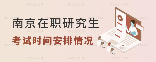 南京在職研究生考試時間安排,2023南京在職研究生考試時間安排,2023南京在職研究生 南京在職研究生考試時間安排,2025南京在職研究生考試時間安排,2025南京在職研究生