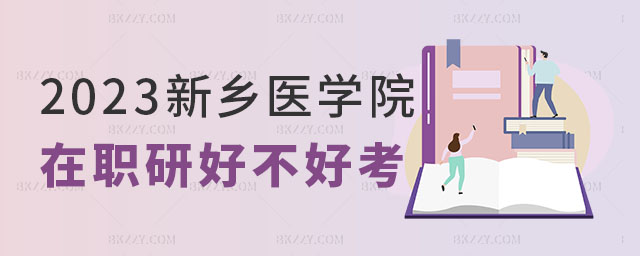 新鄉(xiāng)醫(yī)學(xué)院在職研究生好不好考,新鄉(xiāng)醫(yī)學(xué)院在職研究生好考,2023新鄉(xiāng)醫(yī)學(xué)院在職研究生 新鄉(xiāng)醫(yī)學(xué)院在職研究生好不好考,新鄉(xiāng)醫(yī)學(xué)院在職研究生好考,2025新鄉(xiāng)醫(yī)學(xué)院在職研究生