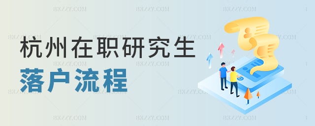 落戶更簡單!杭州在職研究生落戶流程解讀 落戶更簡單!杭州在職研究生落戶流程解讀