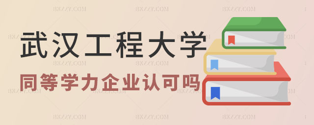 武漢工程大學(xué)同等學(xué)力申碩企業(yè)認可,武漢工程大學(xué)同等學(xué)力申碩企業(yè)認可嗎,武漢工程大學(xué)同等學(xué)力申碩 武漢工程大學(xué)同等學(xué)力申碩企業(yè)認可,武漢工程大學(xué)同等學(xué)力申碩企業(yè)認可嗎,武漢工程大學(xué)同等學(xué)力申碩