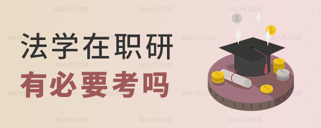 法學在職研究生有必要考,2023法學在職研究生還有必要考嗎,2023法學在職研究生 法學在職研究生有必要考,2025法學在職研究生還有必要考嗎,2025法學在職研究生