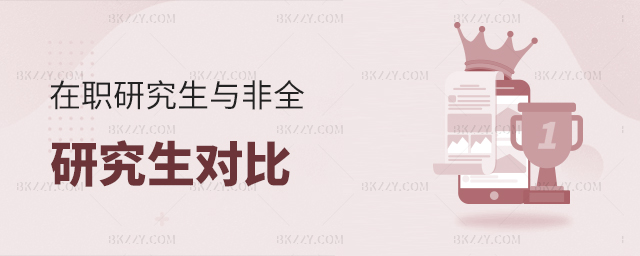 在職研究生和非全日制研究生對比 在職研究生和非全日制研究生對比