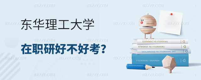 東華理工大學在職研究生好不好考? 東華理工大學在職研究生好不好考?