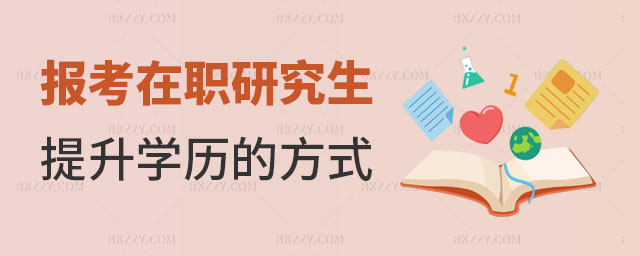 在職研究生提升學歷方式,在職研究生可以提升學歷的方式有哪些,在職研究生學歷 在職研究生提升學歷方式,在職研究生可以提升學歷的方式有哪些,在職研究生學歷