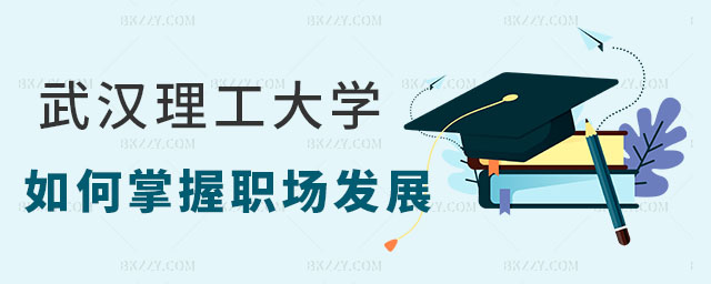 武漢理工大學(xué)在職研究生職場(chǎng)發(fā)展趨勢(shì),武漢理工大學(xué)在職研究生如何掌握未來(lái)職場(chǎng)發(fā)展趨勢(shì),武漢理工大學(xué)在職研究生 武漢理工大學(xué)在職研究生職場(chǎng)發(fā)展趨勢(shì),武漢理工大學(xué)在職研究生如何掌握未來(lái)職場(chǎng)發(fā)展趨勢(shì),武漢理工大學(xué)在職研究生
