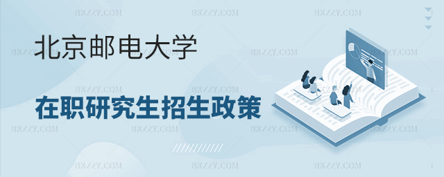 加速積分落戶就選它!北京郵電大學(xué)在職研究生招生政策 加速積分落戶就選它!北京郵電大學(xué)在職研究生招生政策