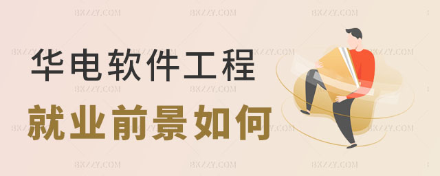 華北電力大學(xué)軟件工程在職研究生就業(yè)前景,華北電力大學(xué)軟件工程在職研究生,華北電力大學(xué)在職研究生就業(yè)前景 華北電力大學(xué)軟件工程在職研究生就業(yè)前景,華北電力大學(xué)軟件工程在職研究生,華北電力大學(xué)在職研究生就業(yè)前景