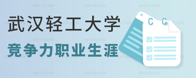 武漢輕工大學在職研究生競爭力,武漢輕工大學在職研究生職業生涯,武漢輕工大學在職研究生 武漢輕工大學在職研究生競爭力,武漢輕工大學在職研究生職業生涯,武漢輕工大學在職研究生