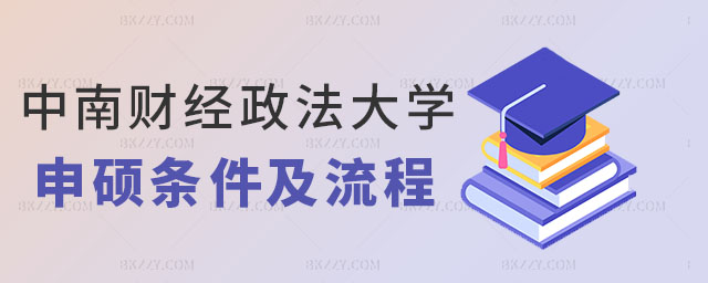 中南財經政法大學同等學力申碩條件及流程,中南財經政法大學同等學力申碩條件,中南財經政法大學同等學力申碩流程 中南財經政法大學同等學力申碩條件及流程,中南財經政法大學同等學力申碩條件,中南財經政法大學同等學力申碩流程
