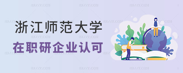 浙江師范大學同等學力申碩企業認可,浙江師范大學同等學力申碩優勢,浙江師范大學同等學力申碩 浙江師范大學同等學力申碩企業認可,浙江師范大學同等學力申碩優勢,浙江師范大學同等學力申碩