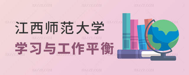 江西師范大學在職研究生學習,江西師范大學在職研究生如何處理學習與工作的平衡,江西師范大學在職研究生 江西師范大學在職研究生學習,江西師范大學在職研究生如何處理學習與工作的平衡,江西師范大學在職研究生