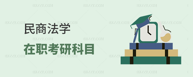 民商法學在職考研科目有哪些? 民商法學在職考研科目有哪些?
