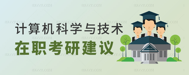 給計算機科學與技術在職考研的一些建議 給計算機科學與技術在職考研的一些建議