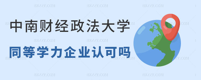 中南財(cái)經(jīng)政法大學(xué)同等學(xué)力申碩企業(yè)認(rèn)可,中南財(cái)經(jīng)政法大學(xué)同等學(xué)力申碩企業(yè)認(rèn)可嗎,中南財(cái)經(jīng)政法大學(xué)同等學(xué)力申碩優(yōu)勢(shì) 中南財(cái)經(jīng)政法大學(xué)同等學(xué)力申碩企業(yè)認(rèn)可,中南財(cái)經(jīng)政法大學(xué)同等學(xué)力申碩企業(yè)認(rèn)可嗎,中南財(cái)經(jīng)政法大學(xué)同等學(xué)力申碩優(yōu)勢(shì)