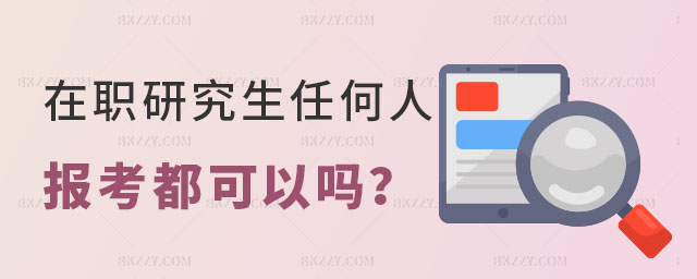 在職研究生任何人都可以報(bào)嗎,在職研究生報(bào)名門檻,在職研究生報(bào)名 在職研究生任何人都可以報(bào)嗎,在職研究生報(bào)名門檻,在職研究生報(bào)名