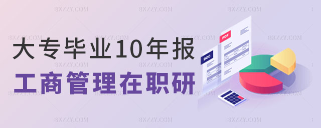 大專畢業10年報考工商管理在職研究生,大專報考工商管理在職研究生,報考工商管理在職研究生注意什么 大專畢業10年報考工商管理在職研究生,大專報考工商管理在職研究生,報考工商管理在職研究生注意什么