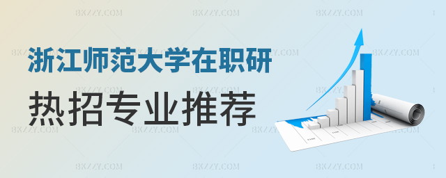 浙江師范大學(xué)在職研究生熱門專業(yè)推薦 浙江師范大學(xué)在職研究生熱門專業(yè)推薦